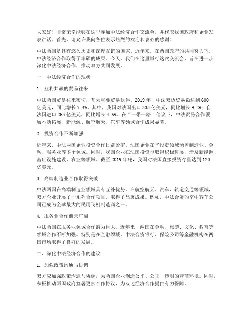 中法经济合作交流会发言稿