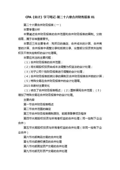 CPA《会计》学习笔记-第二十六章合并财务报表01