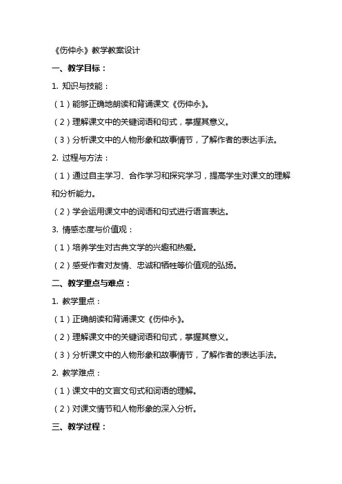 课文《伤仲永》教学教案设计