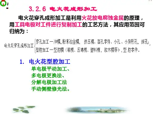 3.2.6电火花成型加工