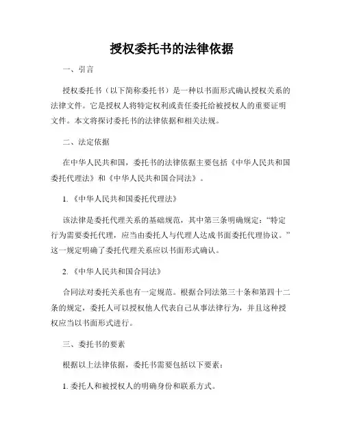 授权委托书的法律依据