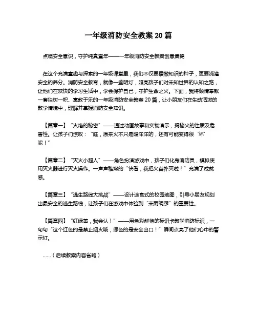 一年级消防安全教案20篇