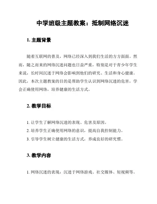 中学班级主题教案：抵制网络沉迷