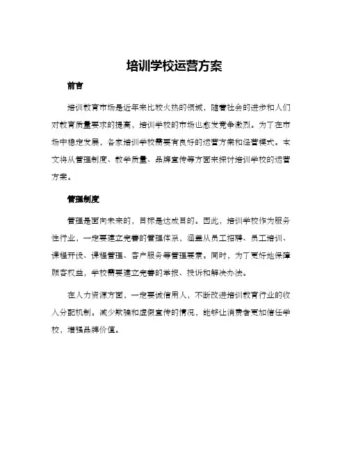 培训学校运营方案
