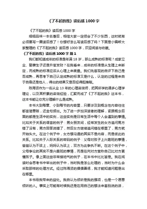 《了不起的我》读后感1000字