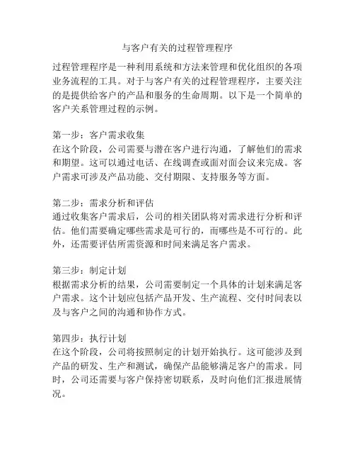 与客户有关的过程管理程序