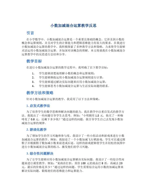 《小数加减混合运算》教学反思