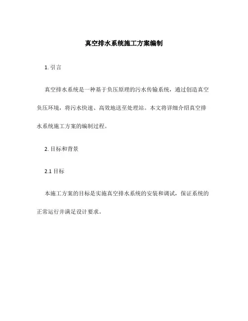 真空排水系统施工方案编制