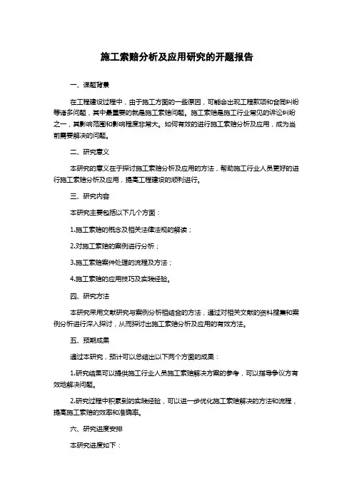 施工索赔分析及应用研究的开题报告