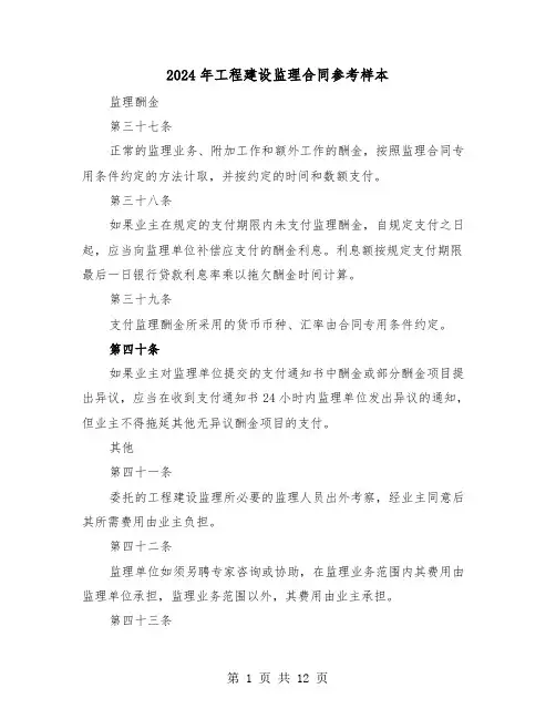 2024年工程建设监理合同参考样本（3篇）