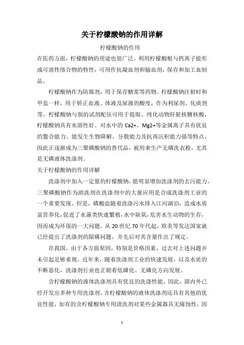 关于柠檬酸钠的作用详解