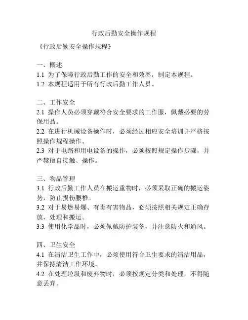 行政后勤安全操作规程
