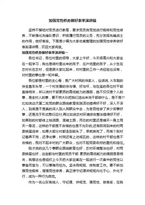 加强党性修养做好表率演讲稿