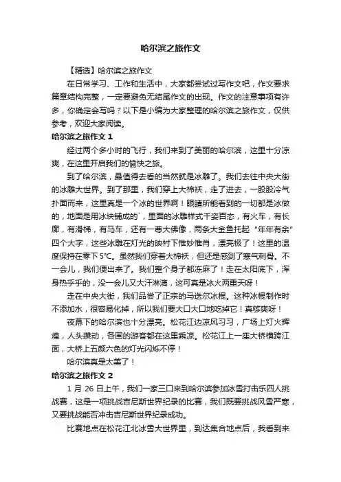 【精选】哈尔滨之旅作文