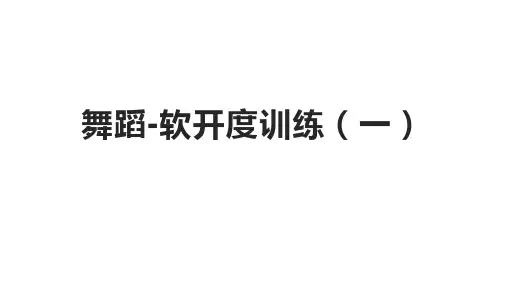 特色课程-舞蹈 7舞蹈-软开度训练(一)