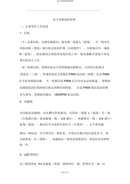 电子冰箱控制原理