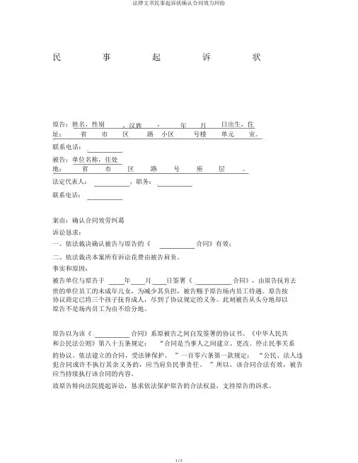 法律文书民事起诉状确认合同效力纠纷