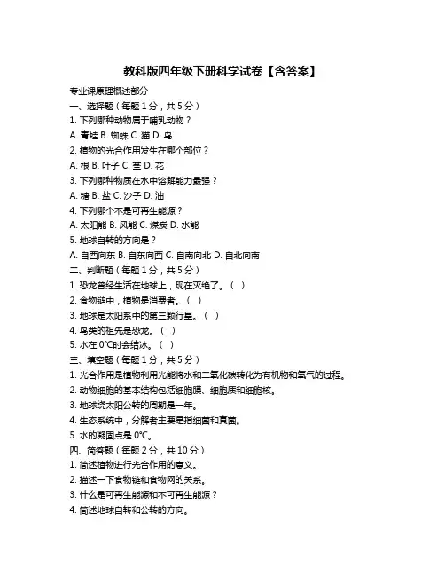 教科版四年级下册科学试卷【含答案】