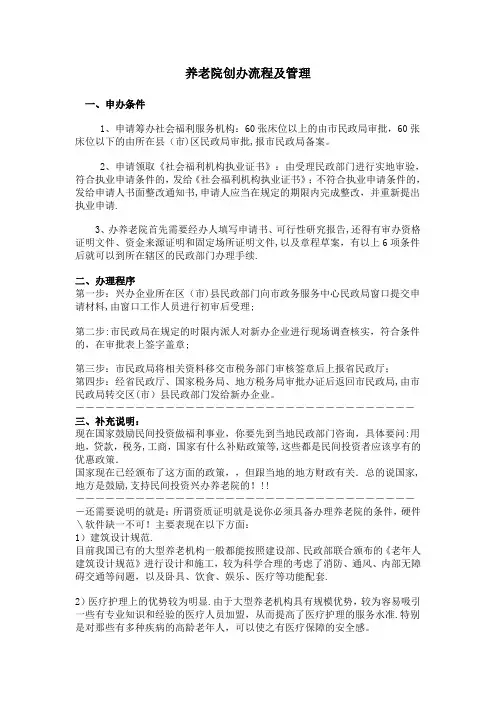 养老院创办流程及管理模式