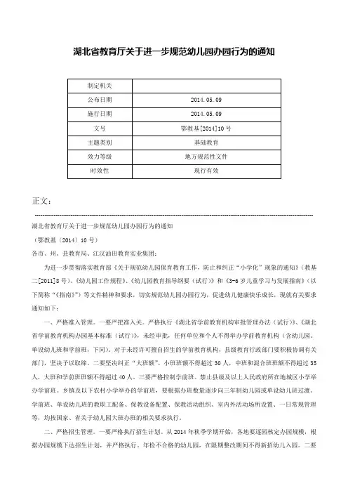 湖北省教育厅关于进一步规范幼儿园办园行为的通知-鄂教基[2014]10号