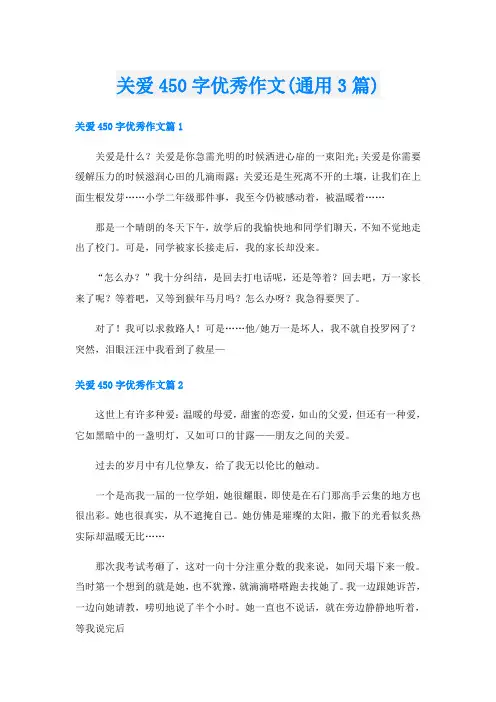 关爱450字优秀作文(通用3篇)