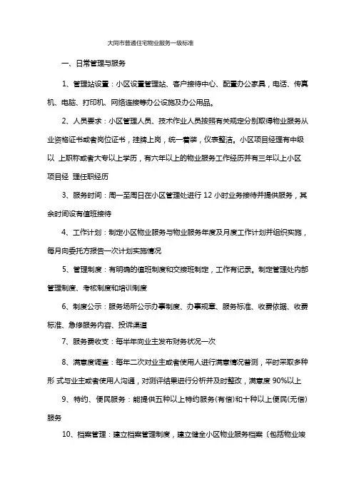大同市普通住宅物业服务等级标准