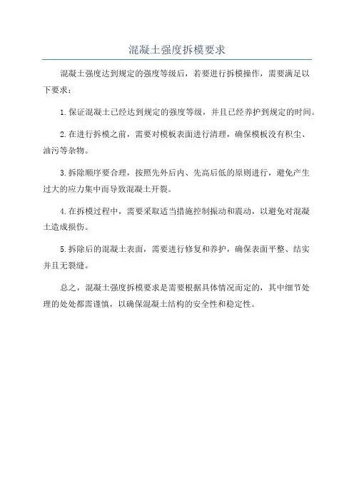 混凝土强度拆模要求