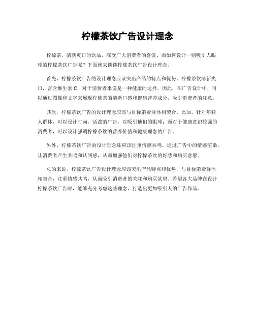 柠檬茶饮广告设计理念