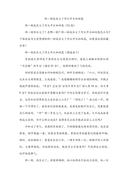 那一刻我长大了作文开头和结尾