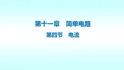 北师大版九年级物理课件：11.4 电流(两课时) (共19张PPT)