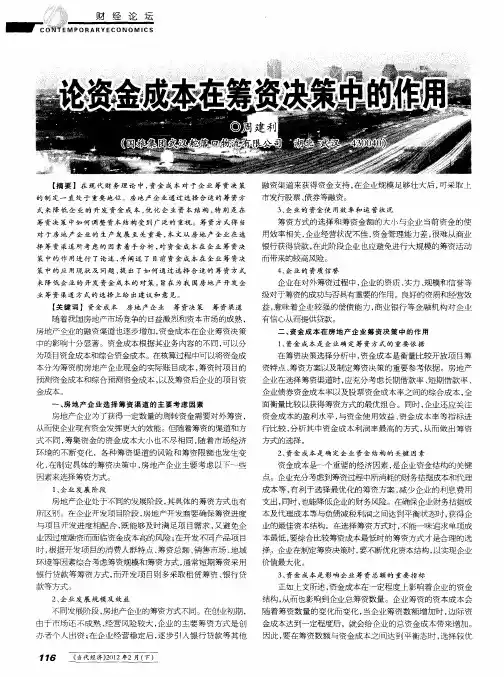 论资金成本在筹资决策中的作用