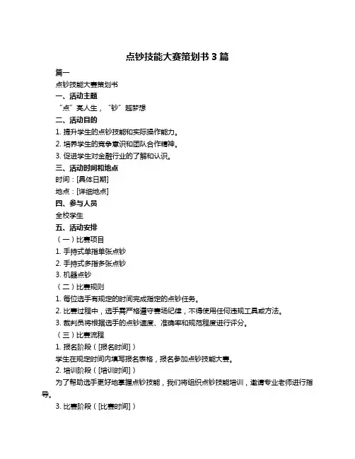 点钞技能大赛策划书3篇