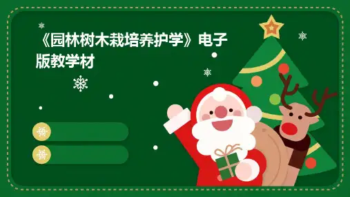 《园林树木栽培养护学》电子版教学材