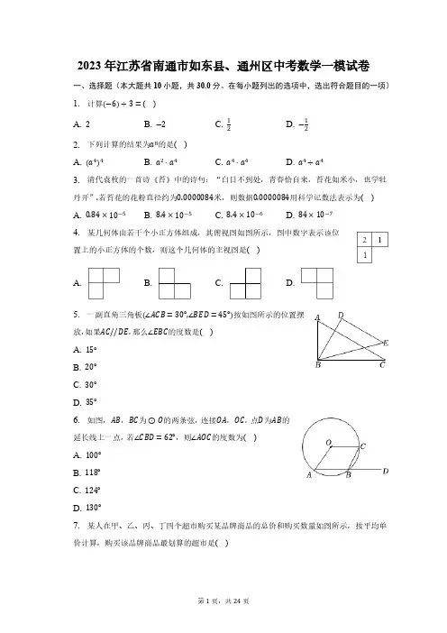 2023年江苏省南通市如东县、通州区中考数学一模试卷(含解析)