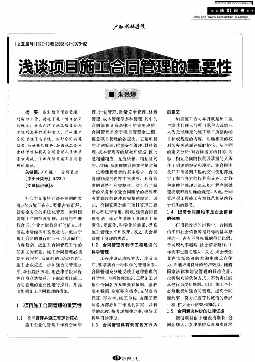 浅谈项目施工合同管理的重要性