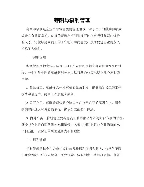 薪酬与福利管理