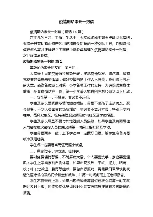 疫情期给家长一封信（精选14篇）