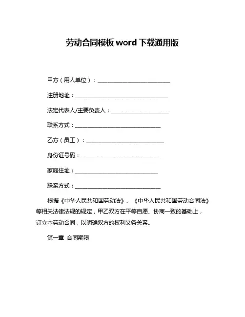 劳动合同模板word下载通用版