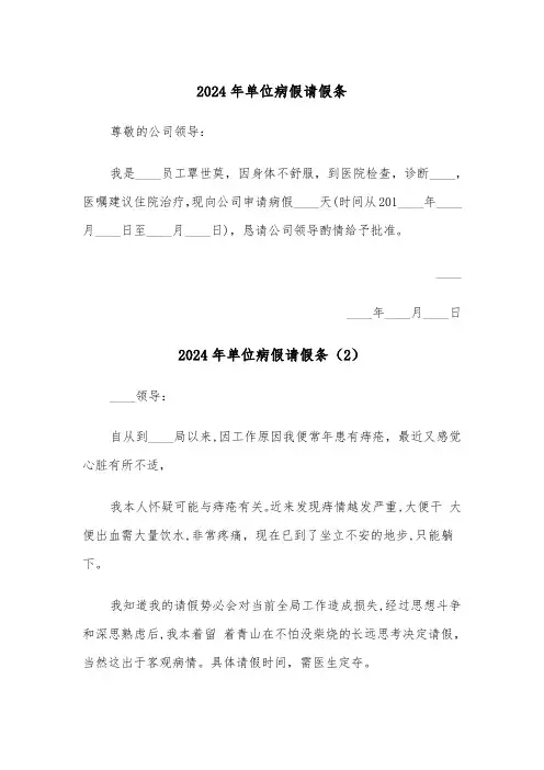 2024年单位病假请假条(3篇)