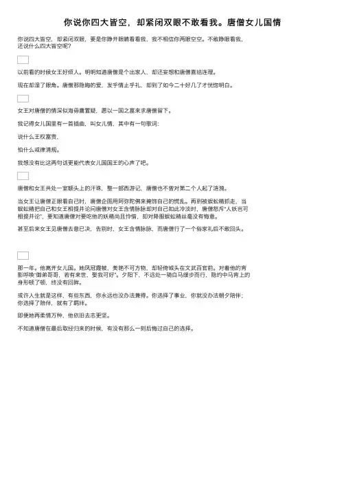 你说你四大皆空，却紧闭双眼不敢看我。唐僧女儿国情
