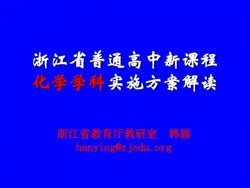 浙江省普通高中新课程