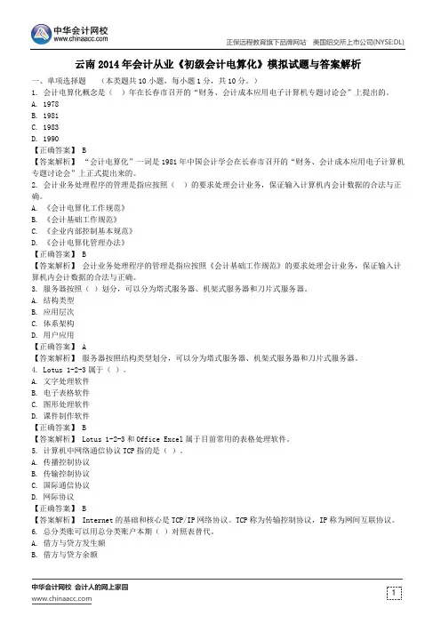 云南2014年会计从业《初级会计电算化》模拟试题与答案解析