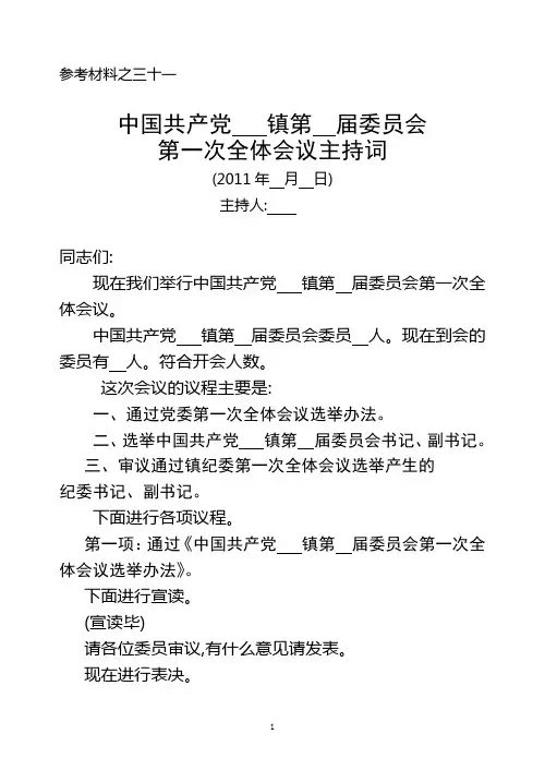 镇委一次全会主持词