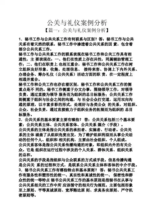 公关与礼仪案例分析