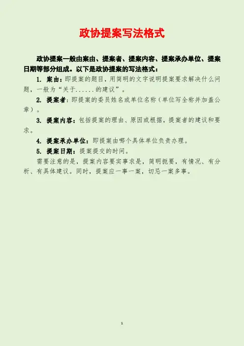 政协提案写法格式