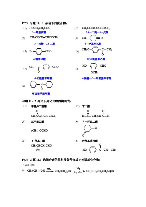 习题11(醛酮)