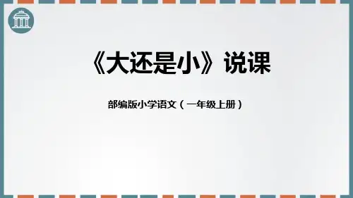 部编版一年级上册语文《大还是小》PPT说课课件
