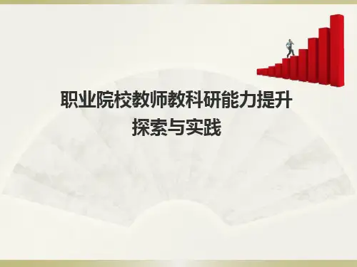 【全文】职业院校教师教科研能力提升探索与实践
