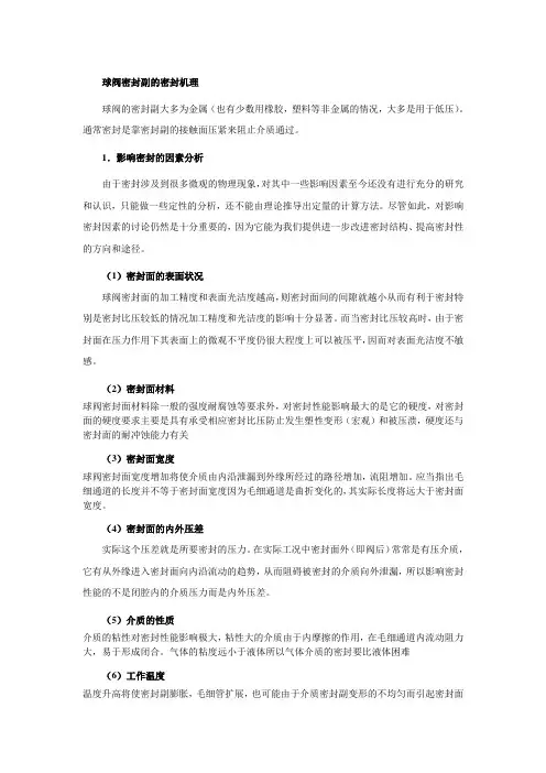 提高球阀密封性能的途径