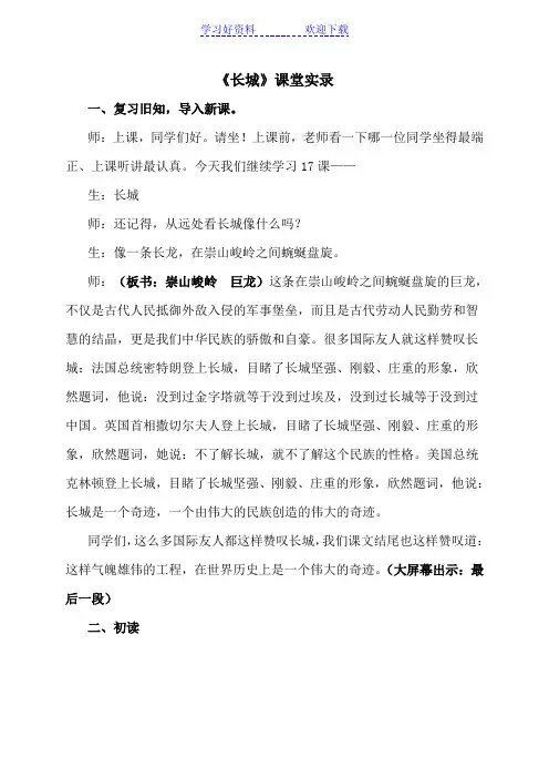 人教版小学四年级语文上册《长城》课堂实录